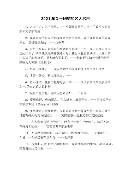 2021年关于团结的名人名言