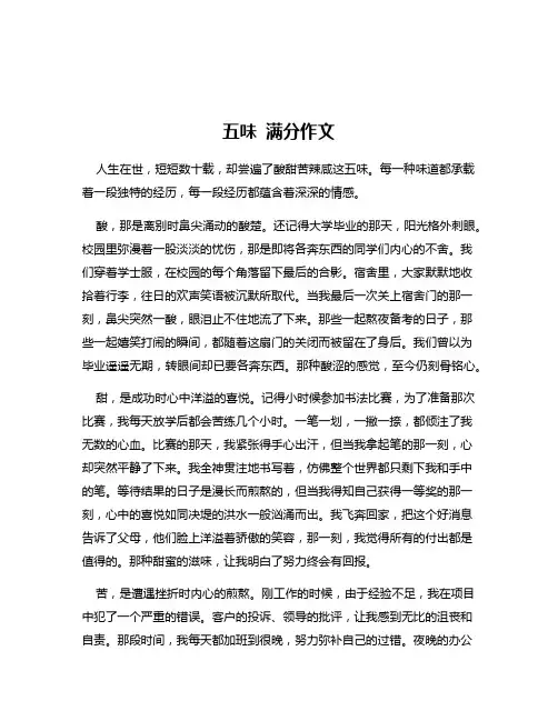 五味 满分作文