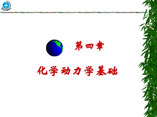 4第四章 化学动力学基础-2007
