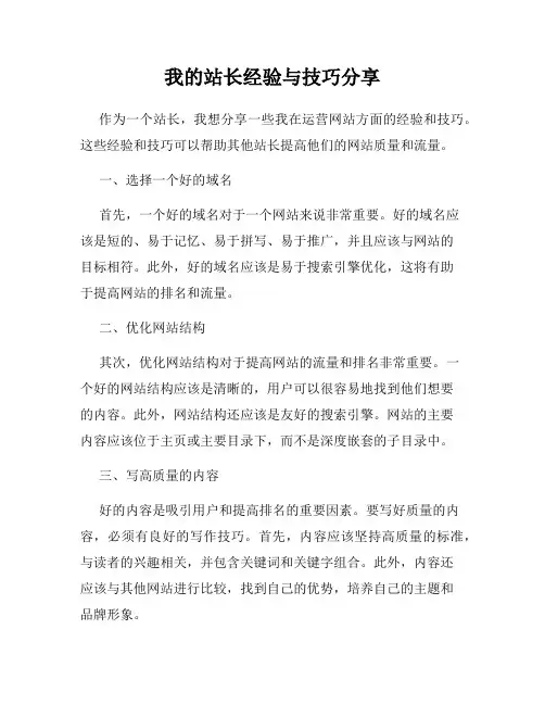 我的站长经验与技巧分享