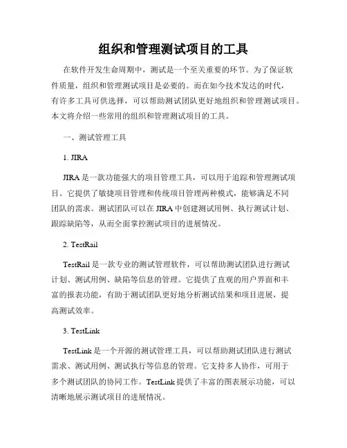 组织和管理测试项目的工具