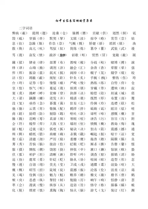 初中生容易写错的字集录.
