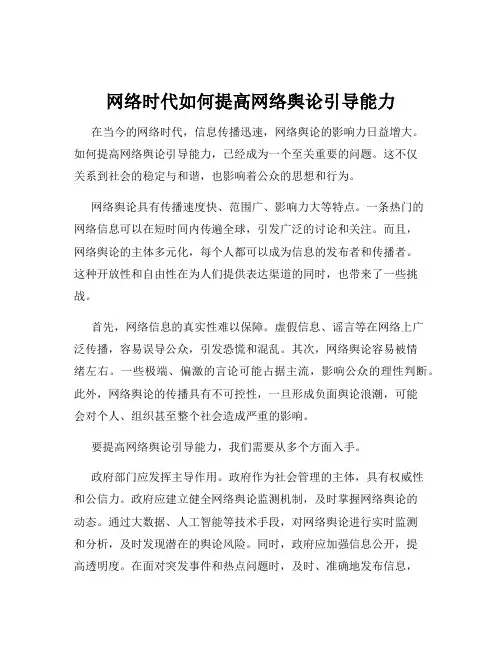 网络时代如何提高网络舆论引导能力