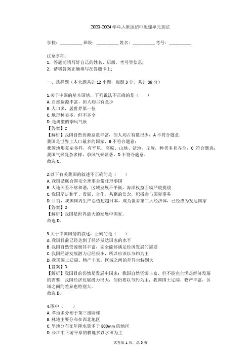 2023-2024学年初中地理人教版八年级下第10章 中国在世界中单元测试(含答案解析)
