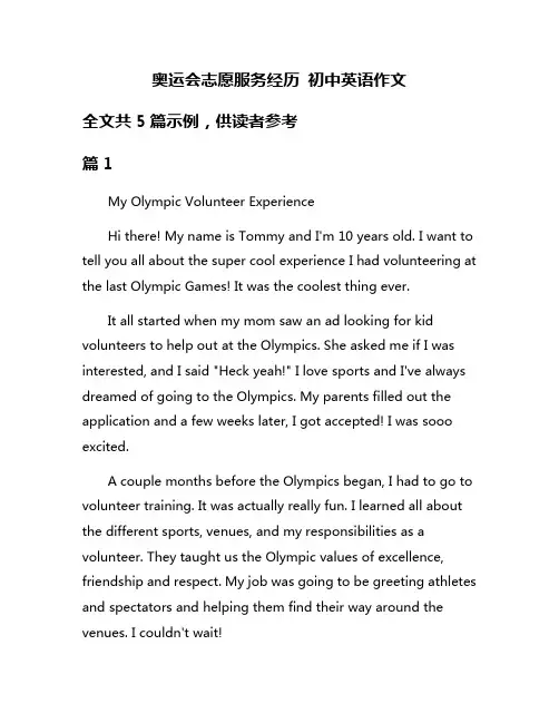 奥运会志愿服务经历 初中英语作文