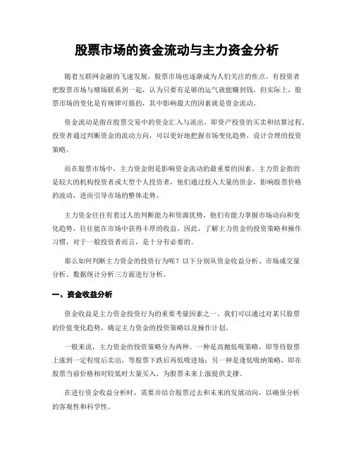 股票市场的资金流动与主力资金分析