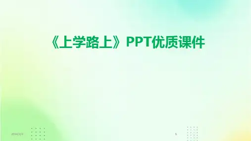 2024版年度《上学路上》PPT优质课件