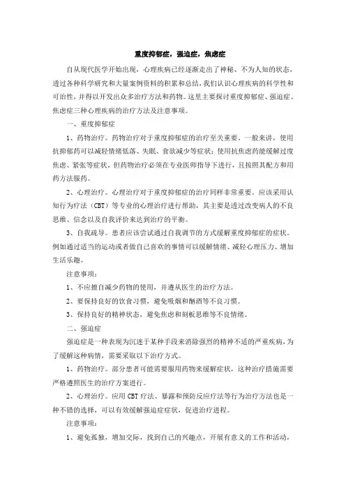 重度抑郁症,强迫症,焦虑症