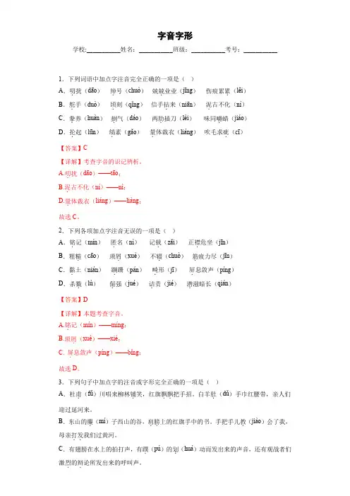 专题01  字音字形-2023年中考语文二轮复习专题训练 (解析版)