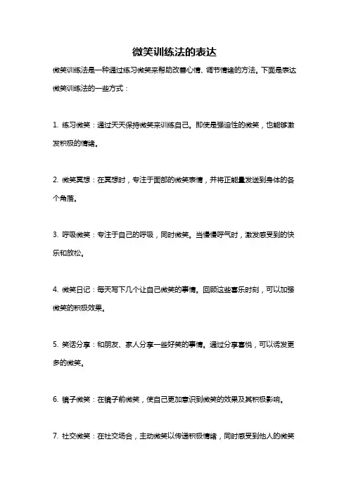 微笑训练法的表达