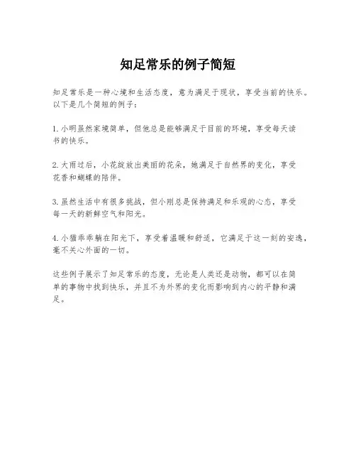 知足常乐的例子简短