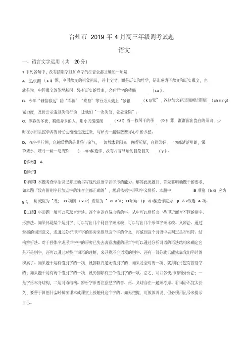 精品解析：【市级联考】浙江省台州市2019届高三4月调考语文试题(解析版)
