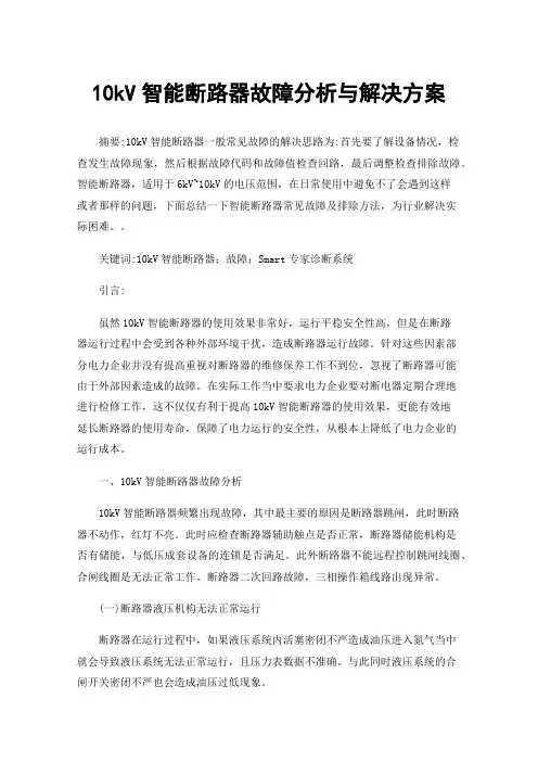 10kV智能断路器故障分析与解决方案