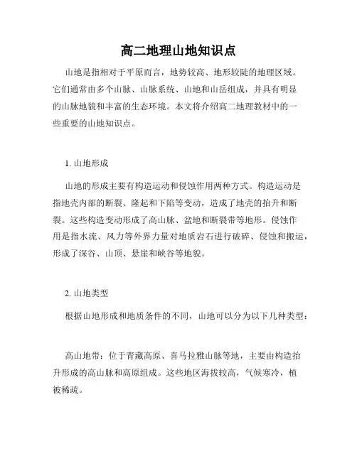 高二地理山地知识点
