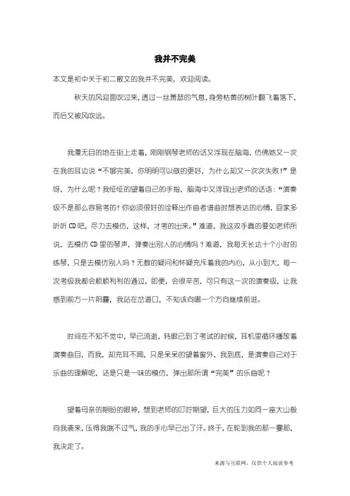 初二散文：我并不完美