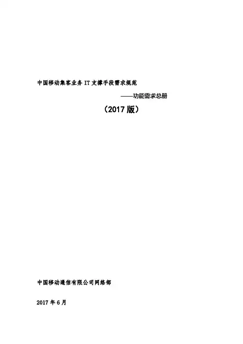 中国移动集客业务IT支撑手段需求规范-功能需求总册