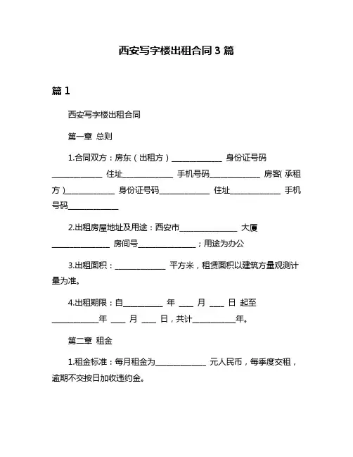 西安写字楼出租合同3篇