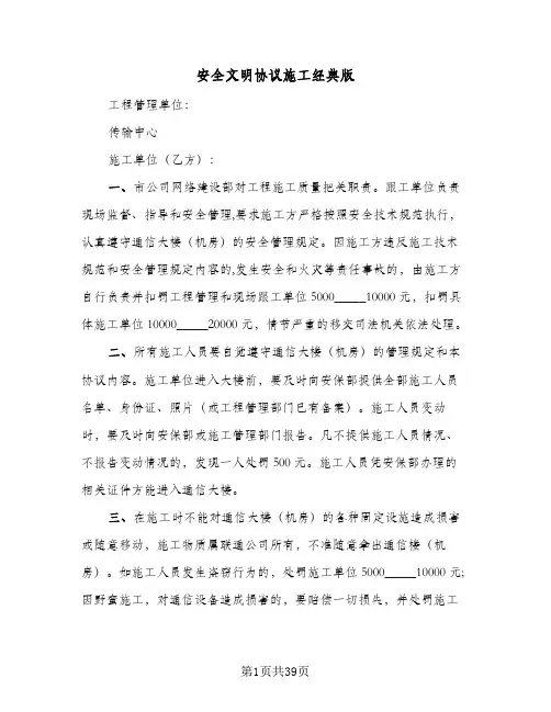 2024年安全文明协议施工经典版（六篇）