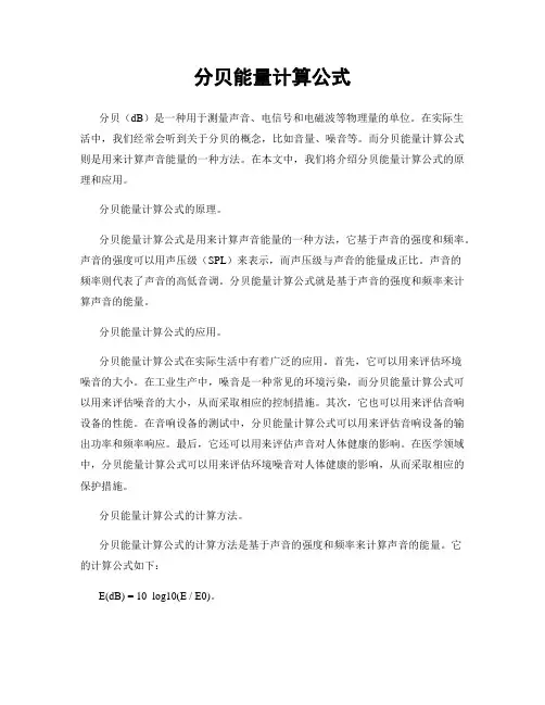 分贝能量计算公式