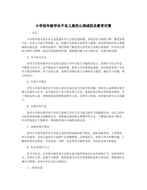 小学低年级学业不良儿童的心理成因及教育对策
