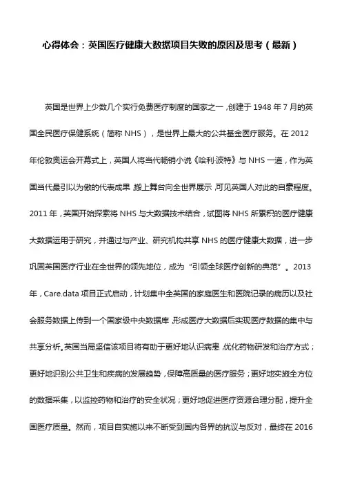 心得体会：英国医疗健康大数据项目失败的原因及思考(最新)