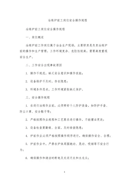冶炼炉前工岗位安全操作规程