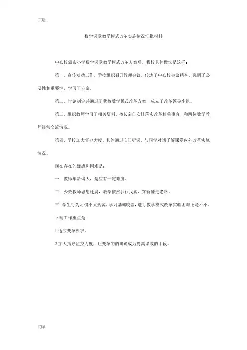 数学课堂教学模式改革实施情况汇报材料