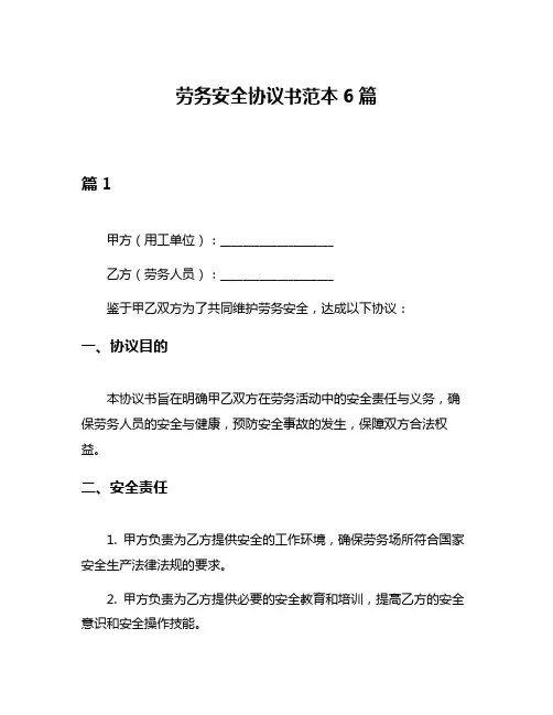 劳务安全协议书范本6篇