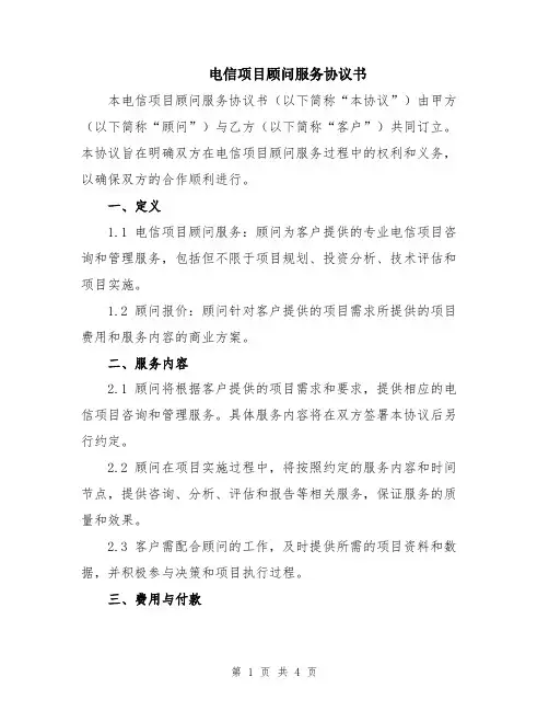 电信项目顾问服务协议书