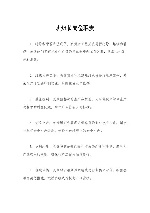 班组长岗位职责