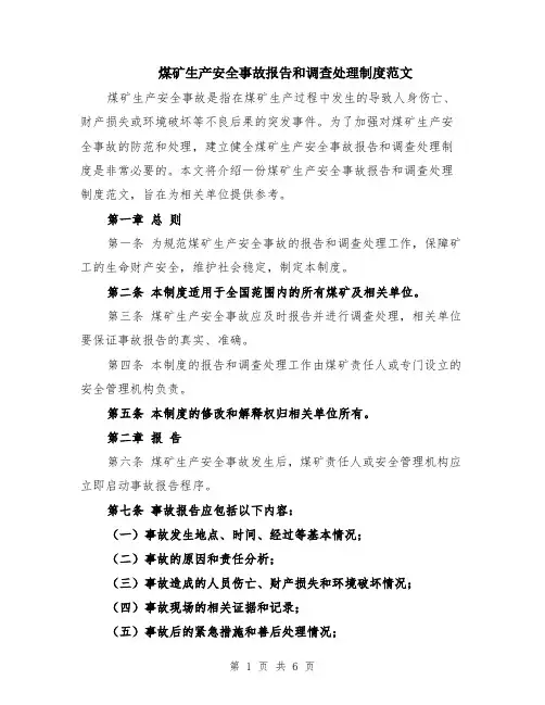 煤矿生产安全事故报告和调查处理制度范文（二篇）