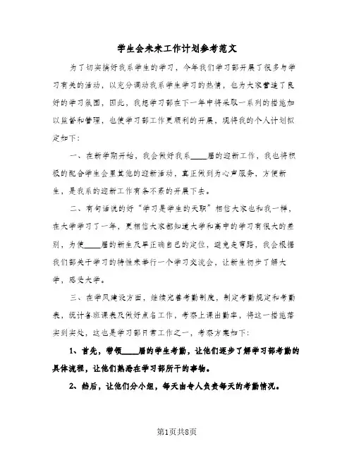 学生会未来工作计划参考范文(4篇)