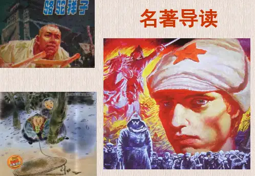 八年级语文上册名著导读(人教版)优秀PPT课件
