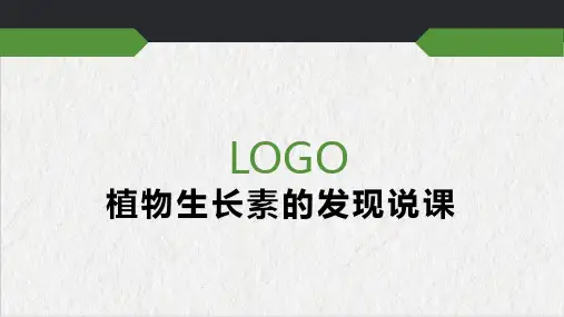 高二上学期生物人教版必修3《生长素的发现》说课课件