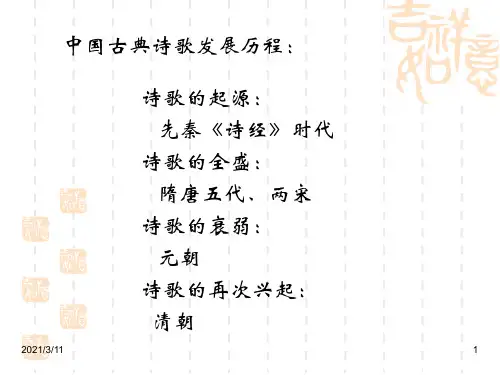 中国古典诗歌发展历程.ppt