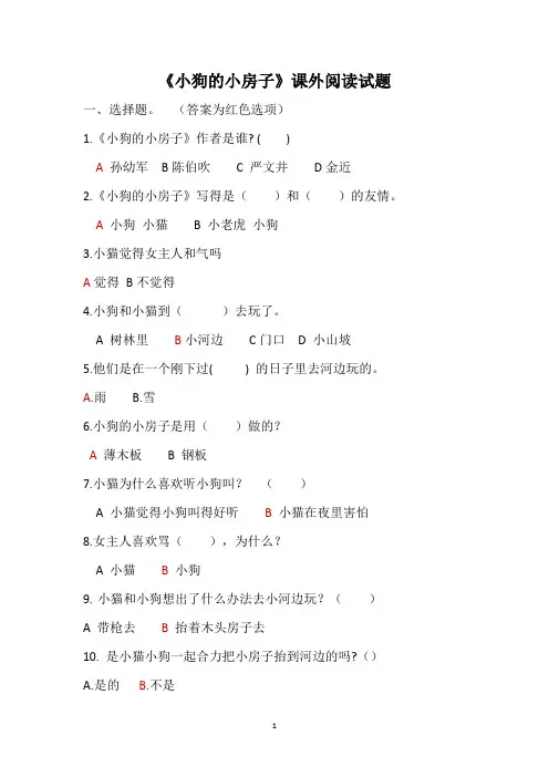 《小狗的小房子》《小老虎粗尾巴子》阅读理解测试题(附答案)
