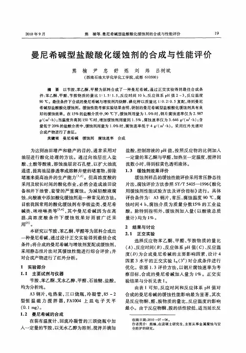 曼尼希碱型盐酸酸化缓蚀剂的合成与性能评价