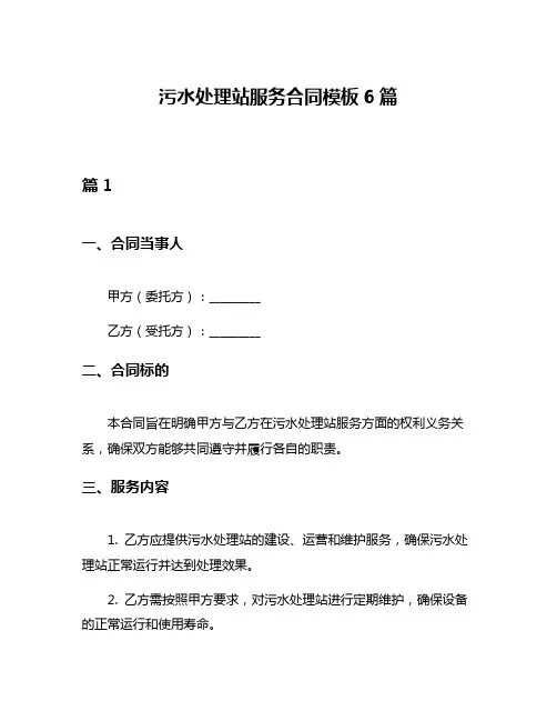 污水处理站服务合同模板6篇