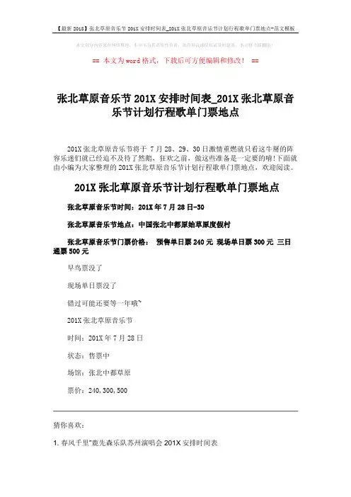 【最新2018】张北草原音乐节201X安排时间表_201X张北草原音乐节计划行程歌单门票地点-范文模板 (2页)