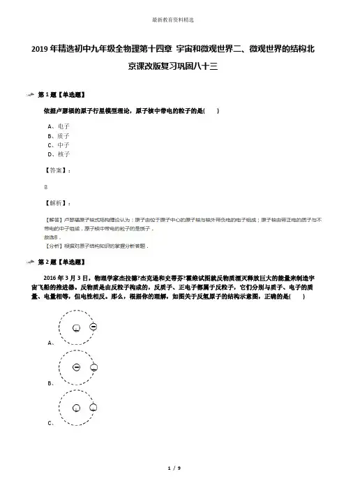 2019年精选初中九年级全物理第十四章 宇宙和微观世界二、微观世界的结构北京课改版复习巩固八十三