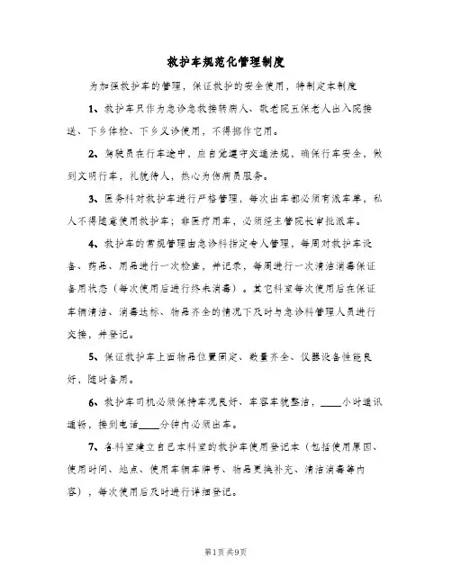 救护车规范化管理制度(五篇)