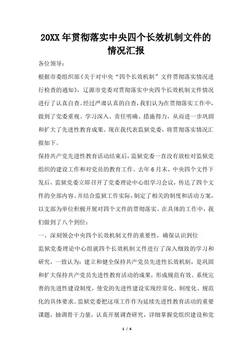 2019年贯彻落实中央四个长效机制文件的情况汇报