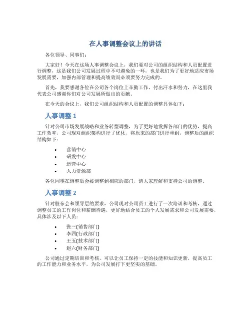 在人事调整会议上的讲话