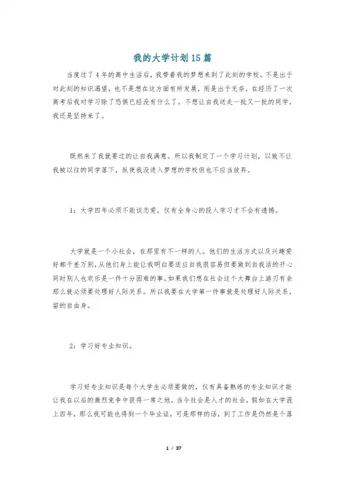 我的大学计划15篇