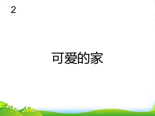 人教三年级音乐下册：可爱的家(五线谱)-课件