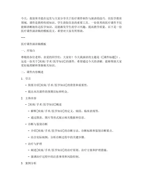 医疗课件演讲稿模板范文
