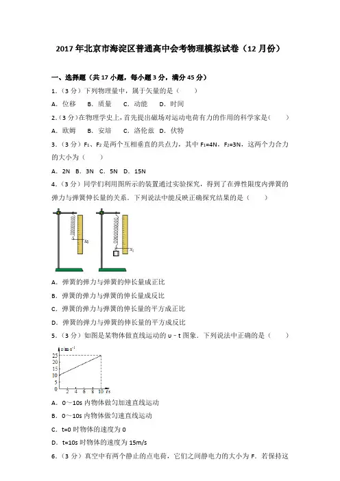 2017年北京市海淀区普通高中会考物理模拟试卷和答案(12月份)