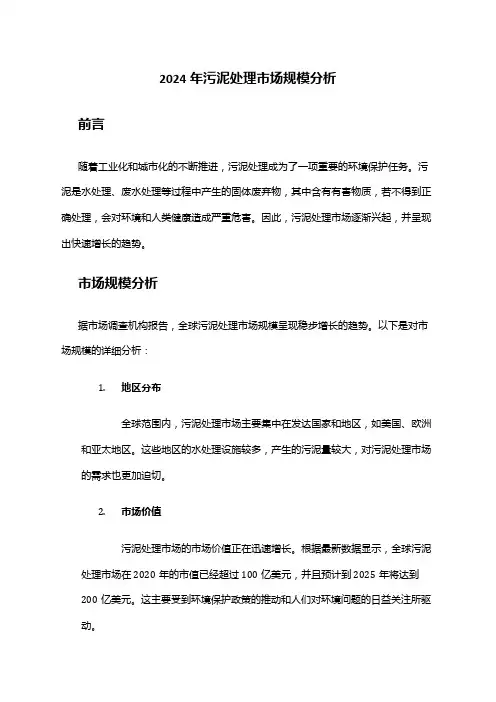 2024年污泥处理市场规模分析