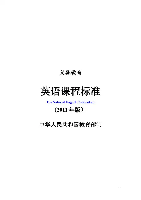 2011版义务教育英语课程标准