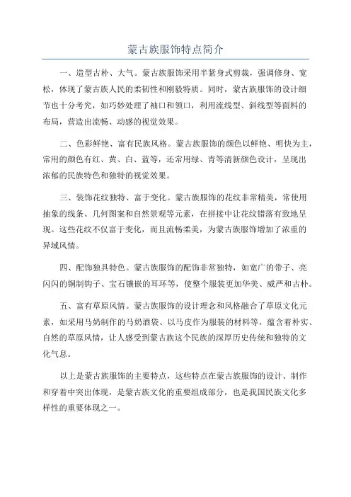 蒙古族服饰特点简介